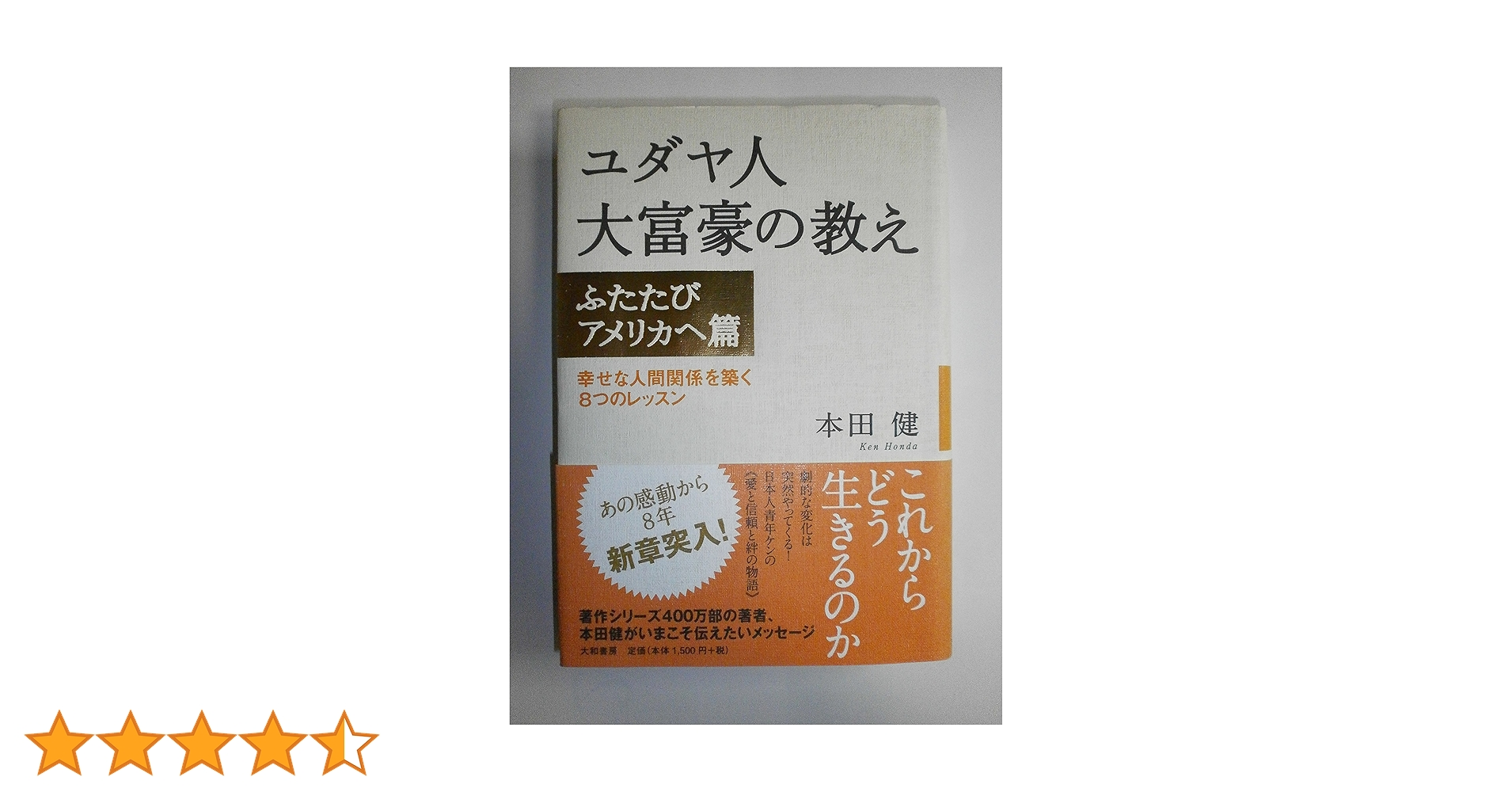 ユダヤ人大富豪の教え他まとめセット　本田健　【匿名配送】 愛蔵版 ユダヤ人大富豪の教え | 本田 健 |本 | 通販 | Amazon